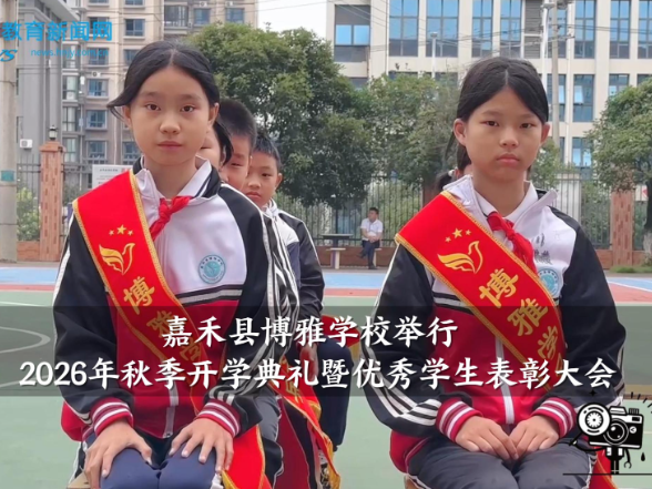 【嘉禾站】博雅学校举行2026年秋季开学典礼暨优秀学生表彰大会