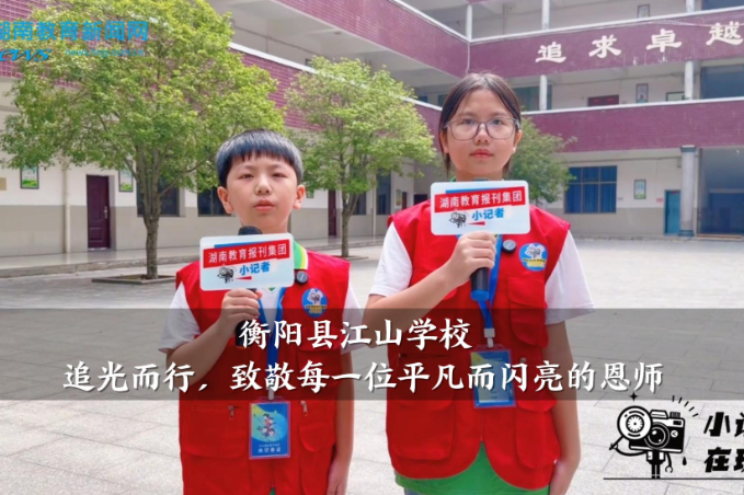 【衡阳县站】江山学校：追光而行，致敬每一位平凡而闪亮的恩师