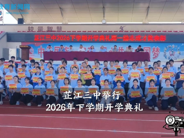 【芷江站】芷江三中举行2026年下学期开学典礼