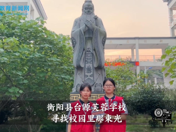 【衡阳县站】台源芙蓉学校：寻找校园里那束光