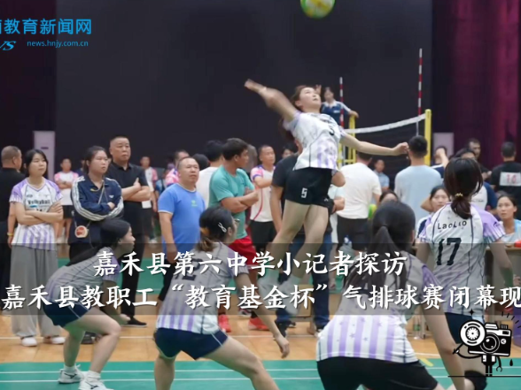 【嘉禾站】嘉禾县第六中学小记者探访嘉禾县教职工“教育基金杯”气排球赛闭幕现场