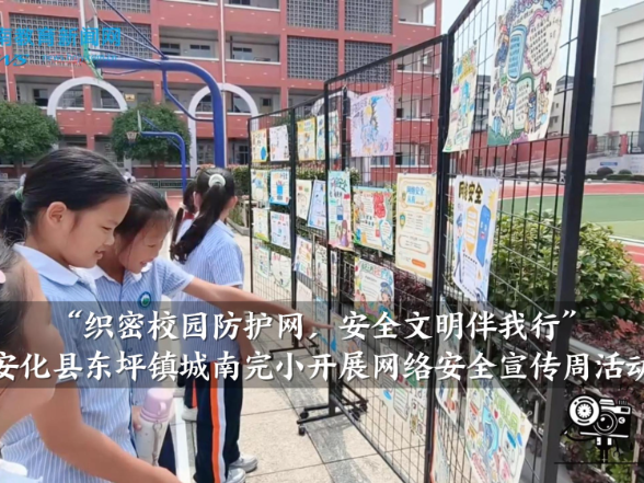 【安化站】东坪镇城南完小开展“织密校园防护网，安全文明伴我行”网络安全宣传周活动