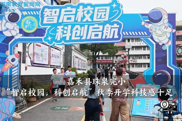 【嘉禾站】嘉禾县珠泉完小：“智启校园，科创启航”秋季开学科技感十足
