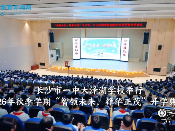 【望城区站】长沙市一中大泽湖学校举行2026年秋季学期“智领未来，锋华正茂”开学典礼