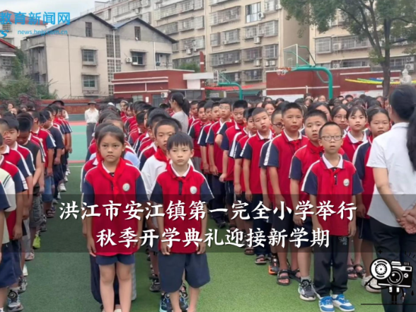 【洪江站】安江镇第一完全小学举行秋季开学典礼迎接新学期