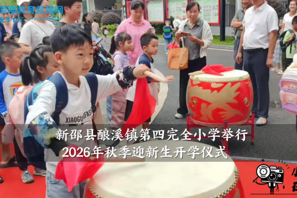 【新邵站】酿溪镇第四完全小学举行2026年秋季迎新生入学仪式