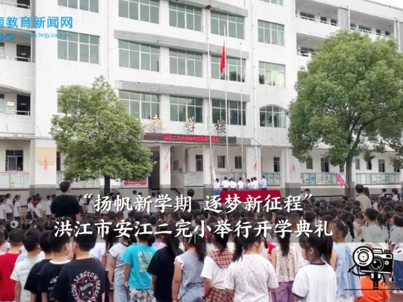 【洪江站】安江二完小：“扬帆新学期 逐梦新征程”开学典礼举行