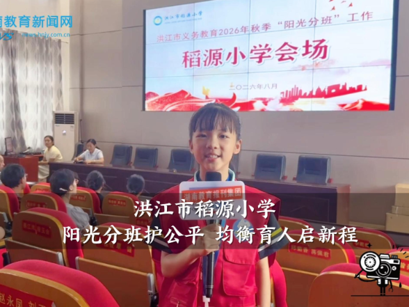 【洪江站】稻源小学：阳光分班护公平 均衡育人启新程