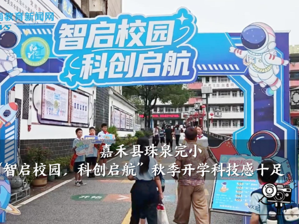 【嘉禾站】嘉禾县珠泉完小：“智启校园，科创启航”秋季开学科技感十足