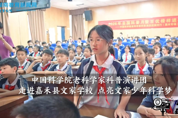 【嘉禾站】中国科学院老科学家科普演讲团走进嘉禾县文家学校，点亮文家少年科学梦