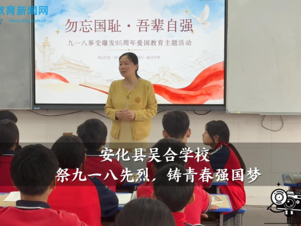 【安化站】吴合学校：祭九一八先烈，铸青春强国梦