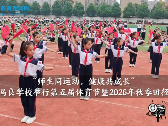 【资阳区站】马良学校举行第五届体育节暨2026年秋季田径运动会