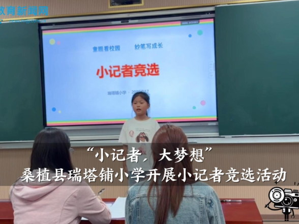 【桑植站】“小记者，大梦想”，瑞塔铺小学开展小记者竞选活动