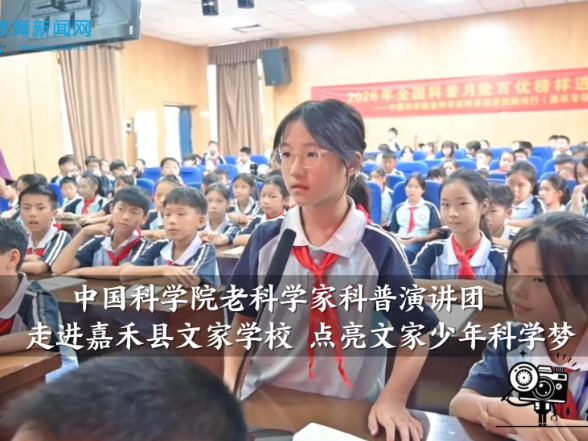 【嘉禾站】中国科学院老科学家科普演讲团走进嘉禾县文家学校，点亮文家少年科学梦