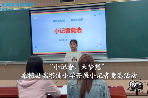 【桑植站】“小记者，大梦想”，瑞塔铺小学开展小记者竞选活动