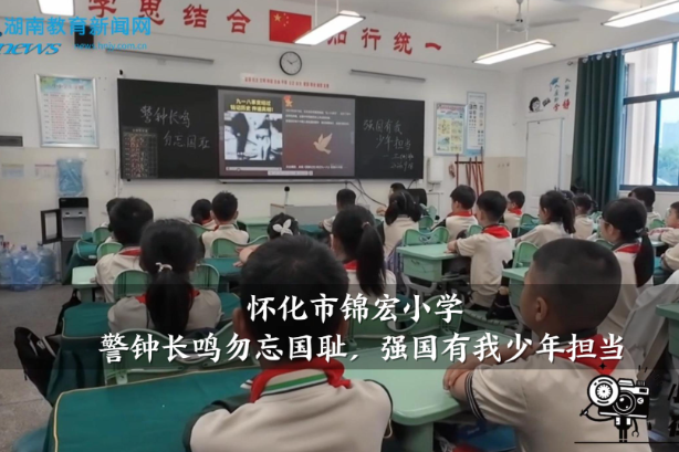 【怀化站】锦宏小学：警钟长鸣勿忘国耻，强国有我少年担当
