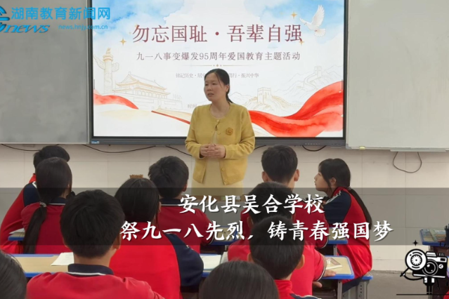 【安化站】吴合学校：祭九一八先烈，铸青春强国梦