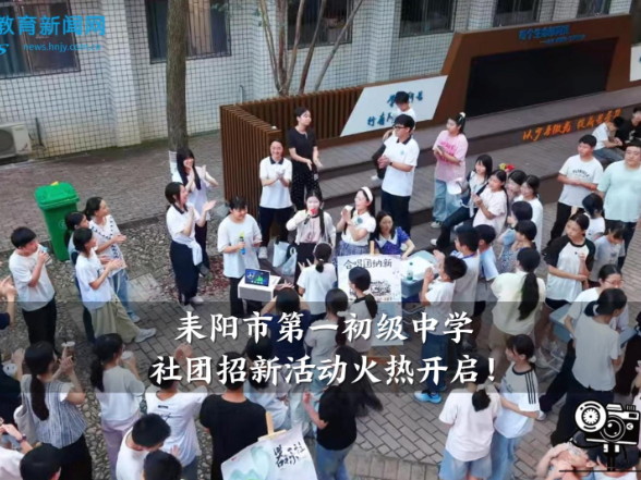 【耒阳站】耒阳市第一初级中学社团招新活动火热开启