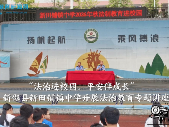 【新邵站】“法治进校园，平安伴成长”，新田铺镇中学开展法治教育专题讲座