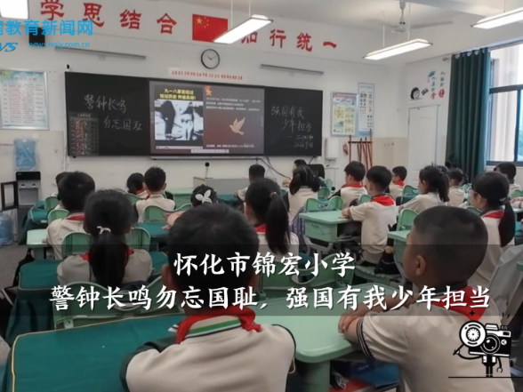 【怀化站】锦宏小学：警钟长鸣勿忘国耻，强国有我少年担当