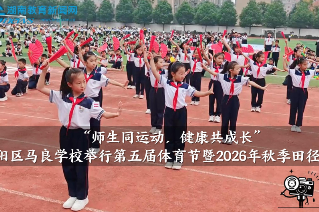 【资阳区站】马良学校举行第五届体育节暨2026年秋季田径运动会