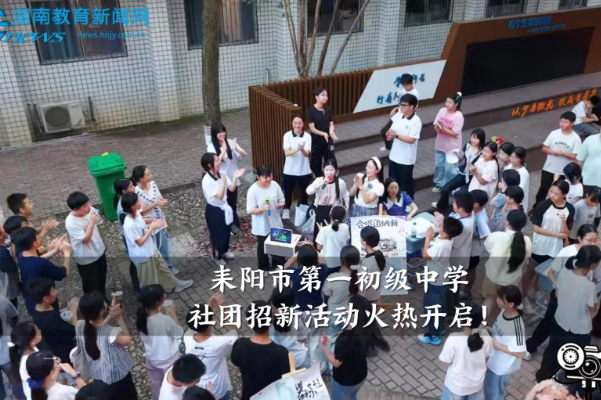 【耒阳站】耒阳市第一初级中学社团招新活动火热开启
