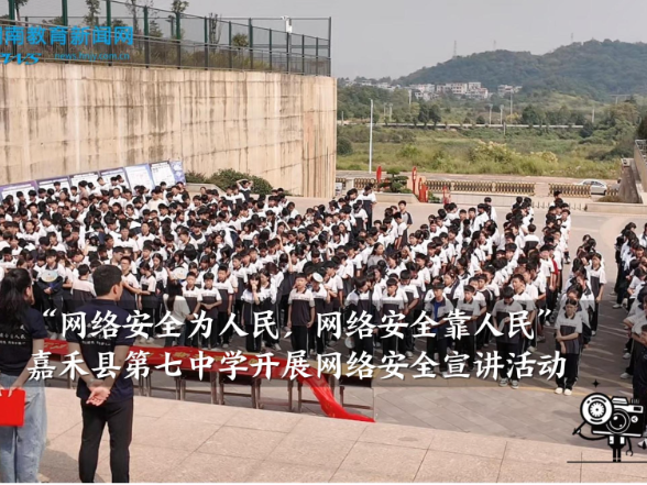 【嘉禾站】“网络安全为人民，网络安全靠人民”，嘉禾县第七中学开展网络安全宣讲活动