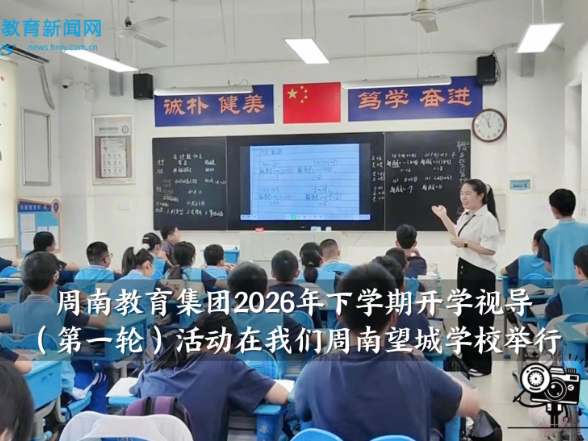 【望城区站】周南教育集团2026年下学期开学视导（第一轮）活动在我们周南望城学校举行