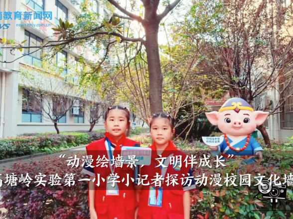 【望城区站】“动漫绘墙景，文明伴成长”，高塘岭实验第一小学小记者探访动漫校园文化墙