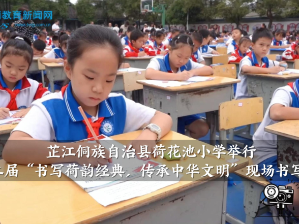 【芷江站】荷花池小学举行 第十二届“书写荷韵经典，传承中华文明”现场书写大赛