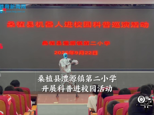 【桑植站】澧源镇第二小学开展科普进校园活动