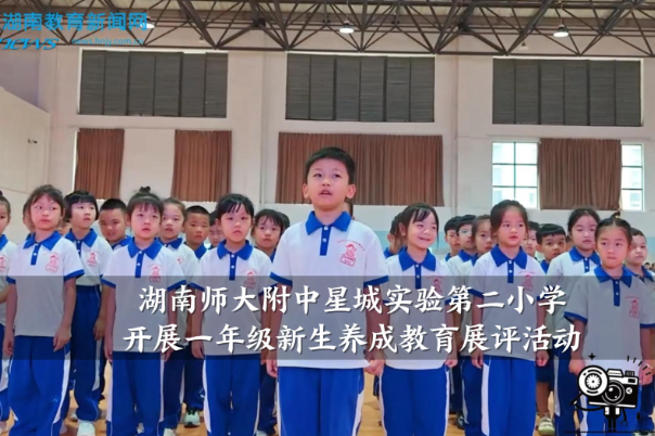 【望城区站】湖南师大附中星城实验第二小学开展一年级新生养成教育展评活动