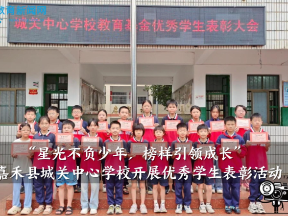 【嘉禾站】城关中心学校：“星光不负少年，榜样引领成长”优秀学生表彰活动开展