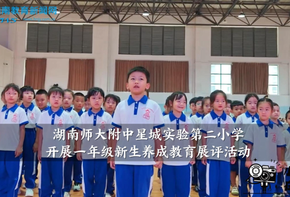 【望城区站】湖南师大附中星城实验第二小学开展一年级新生养成教育展评活动
