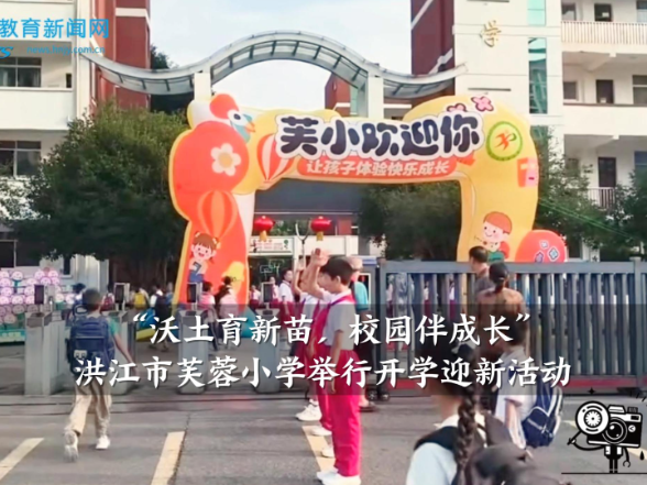 【洪江站】芙蓉小学举行“沃土育新苗，校园伴成长”开学迎新活动