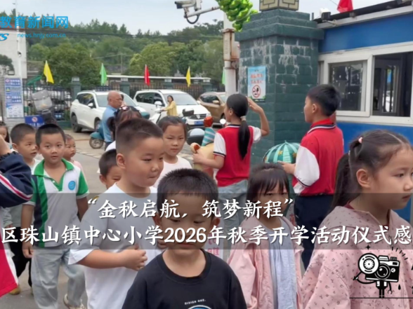 【零陵区站】珠山镇中心小学2026年秋季开学活动仪式感满满