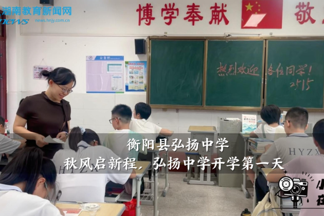 【衡阳县站】弘扬中学：秋风启新程，弘扬中学开学第一天