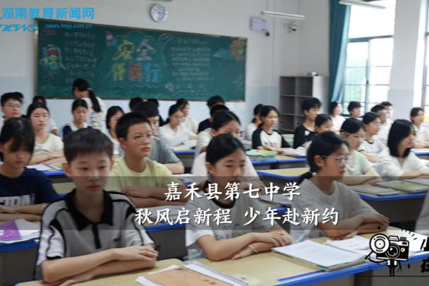 【嘉禾站】嘉禾县第七中学：秋风启新程 少年赴新约
