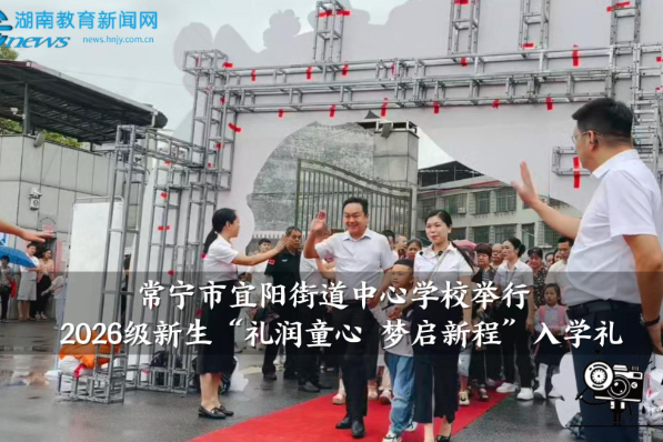 【常宁站】宜阳街道中心学校：“礼润童心，梦启新程”2026级新生入学礼举行