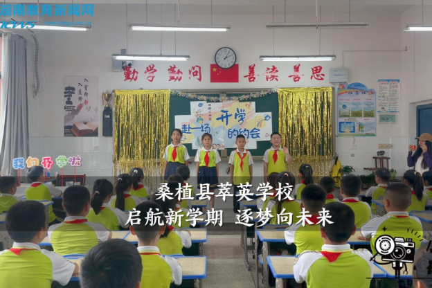 【桑植站】萃英学校：启航新学期 逐梦向未来