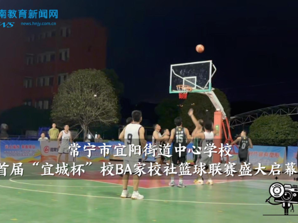 【常宁站】宜阳街道中心学校首届“宜城杯”校BA家校社篮球联赛盛大启幕