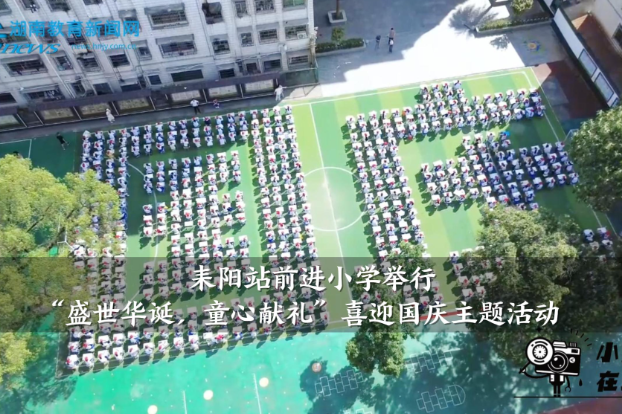 【耒阳站】前进小学举行“盛世华诞，童心献礼”喜迎国庆主题活动