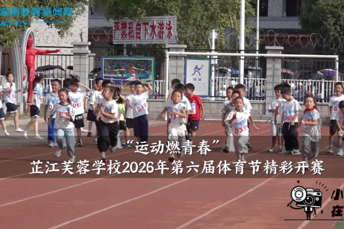 【芷江站】“运动燃青春”， 芷江芙蓉学校2026年第六届体育节精彩开赛