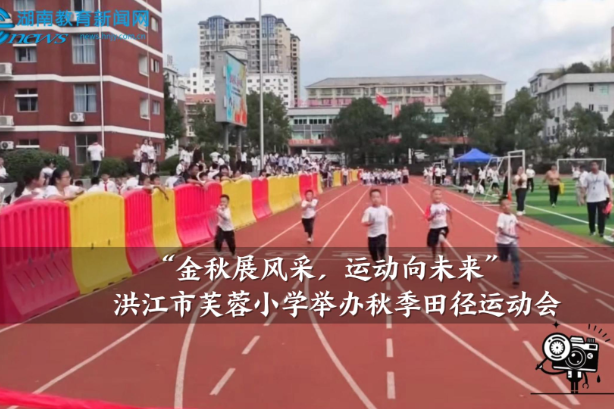 【洪江站】“金秋展风采，运动向未来”，芙蓉小学举办秋季田径运动会