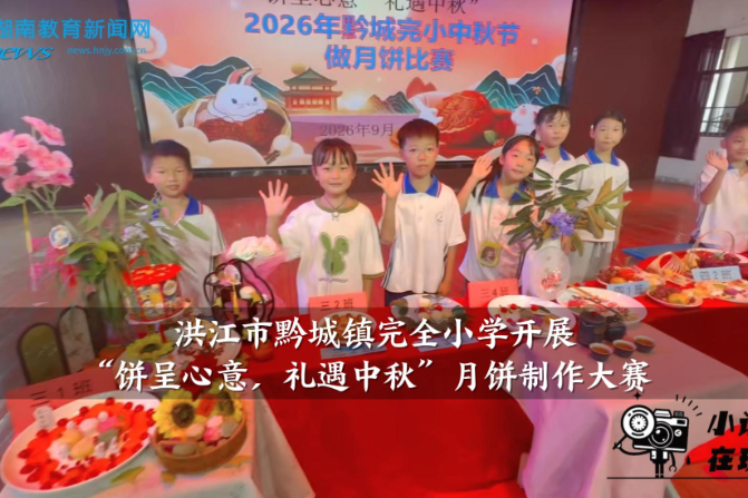 【洪江站】黔城镇完全小学举行“饼呈心意，礼遇中秋”月饼制作大赛