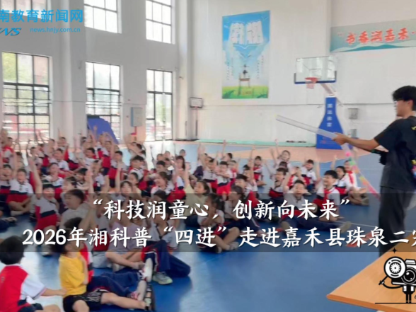 【嘉禾站】“科技润童心，创新向未来”，2026年湘科普“四进”走进嘉禾县珠泉二完小