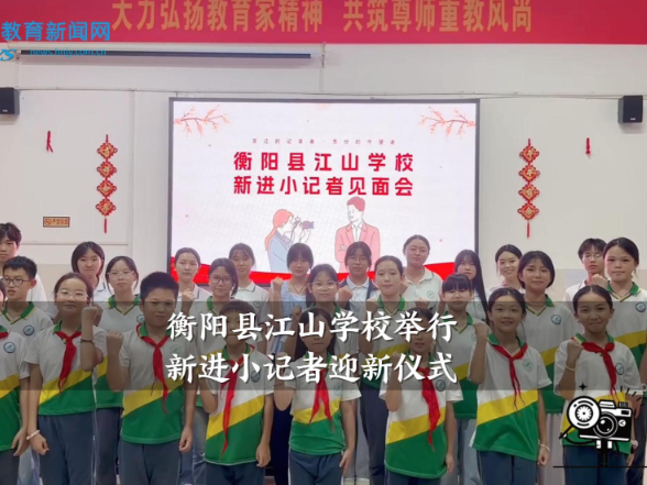 【衡阳县站】江山学校举行新进小记者迎新仪式