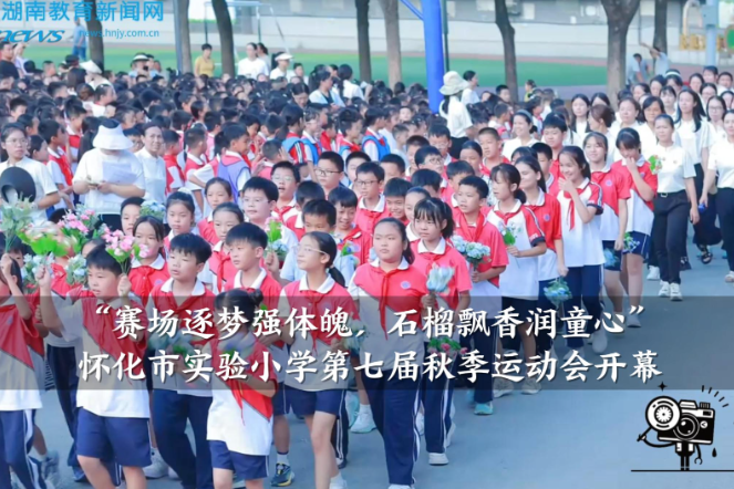 【怀化站】“赛场逐梦强体魄，石榴飘香润童心”，怀化市实验小学第七届秋季运动会开幕