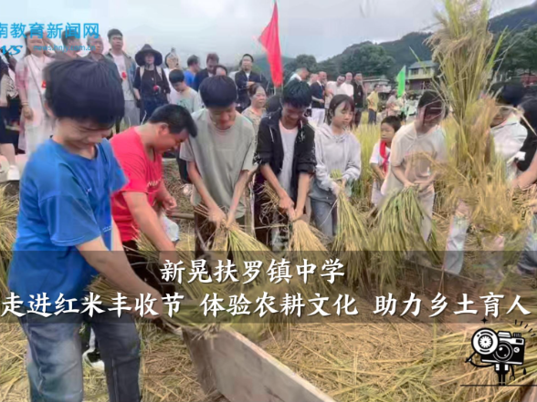 【新晃站】扶罗镇中学：走进红米丰收节 体验农耕文化 助力乡土育人