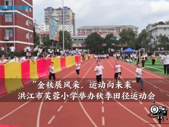 【洪江站】“金秋展风采，运动向未来”，芙蓉小学举办秋季田径运动会